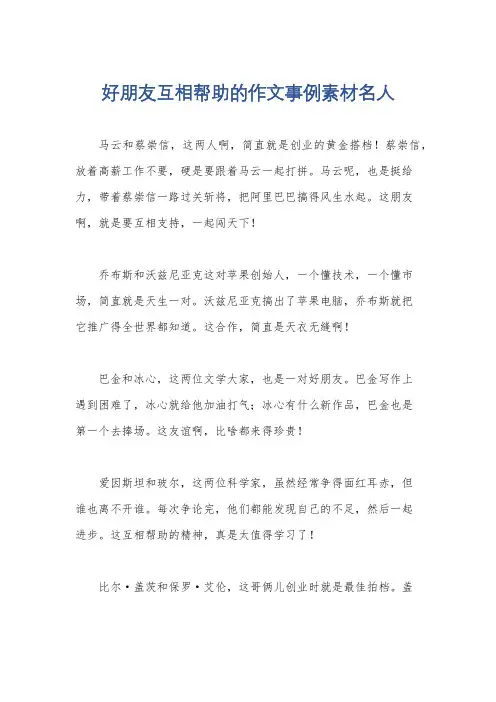 好朋友互相帮助的作文事例素材名人