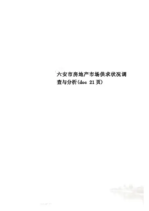 六安市房地产市场供求状况调查与分析(doc 21页)