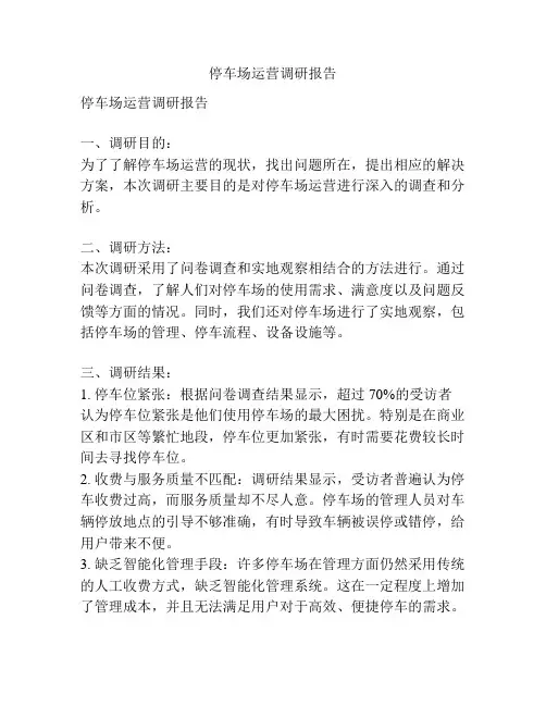 停车场运营调研报告