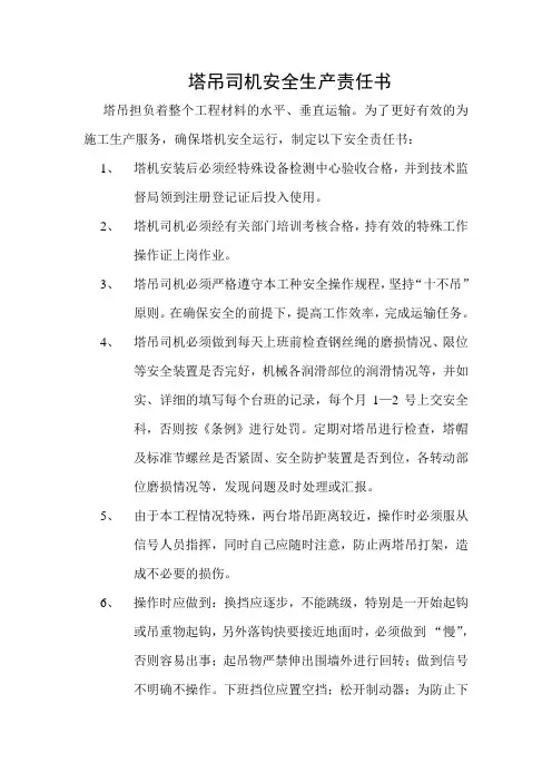 塔吊安全生产责任书