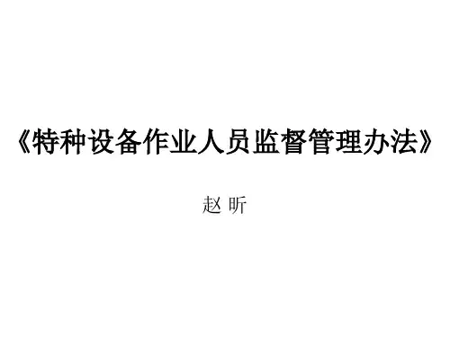 《特种设备作业人员监督管理办法》国家质检总局140号令