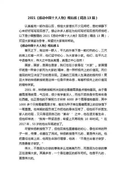 2021《感动中国十大人物》观后感（精选13篇）