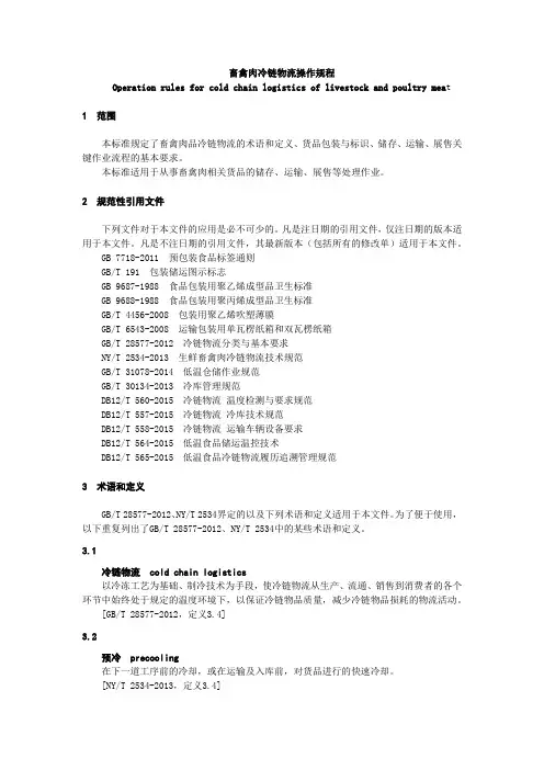 畜禽肉冷链物流操作规程