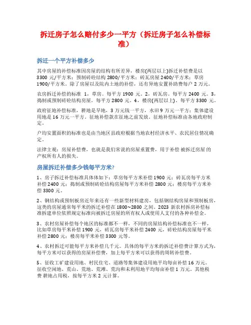 拆迁房子怎么赔付多少一平方(拆迁房子怎么补偿标准)