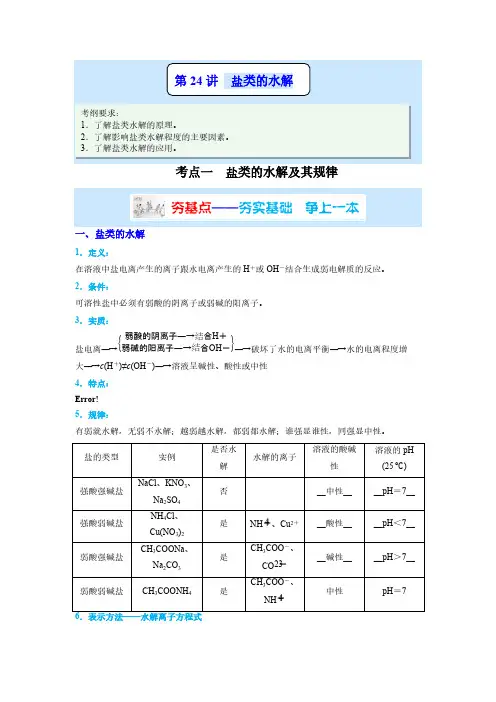 化学-盐类的水解讲义-原卷版
