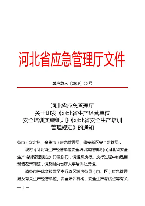 河北省应急管理厅关于印发《河北省生产经营单位安全培训实施细则》《河北省安全生产培训管理规定》的通知