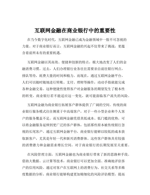 互联网金融在商业银行中的重要性
