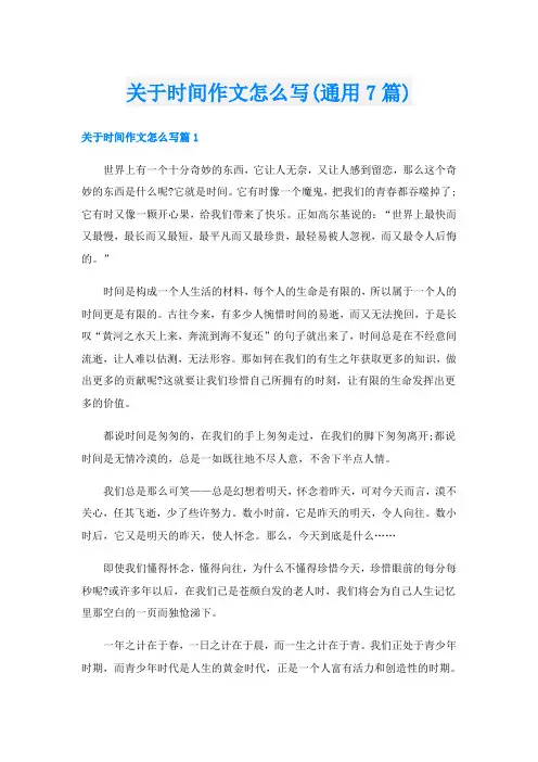 关于时间作文怎么写(通用7篇)