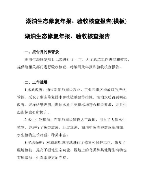 湖泊生态修复年报、验收核查报告(模板)
