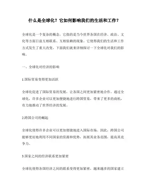 什么是全球化？它如何影响我们的生活和工作？