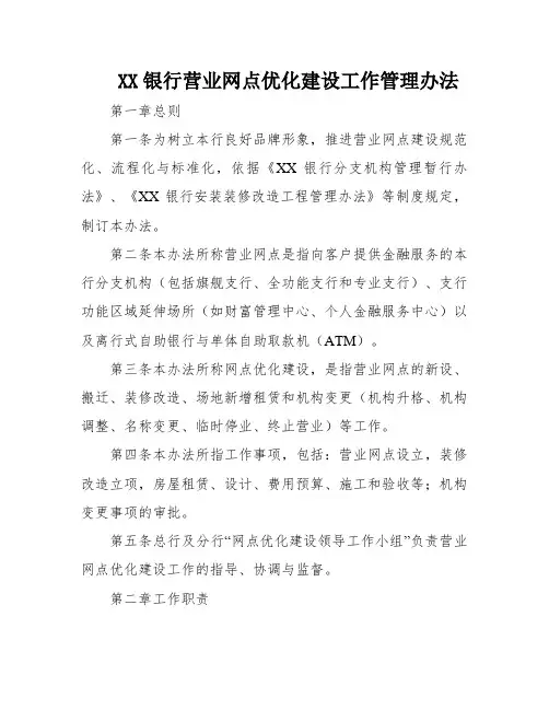 XX银行营业网点优化建设工作管理办法