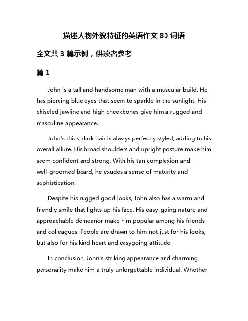 描述人物外貌特征的英语作文80词语