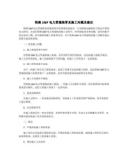 铁路10kV电力贯通线常见施工问题及建议