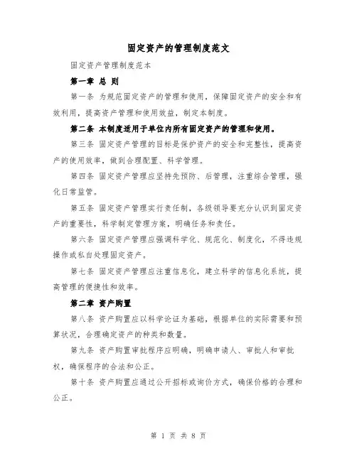 固定资产的管理制度范文（4篇）