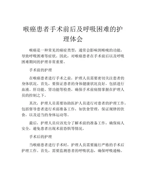 喉癌患者手术前后及呼吸困难的护理体会