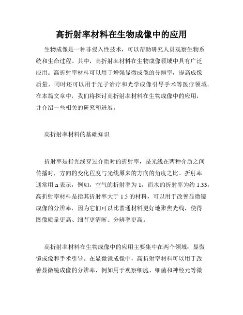 高折射率材料在生物成像中的应用