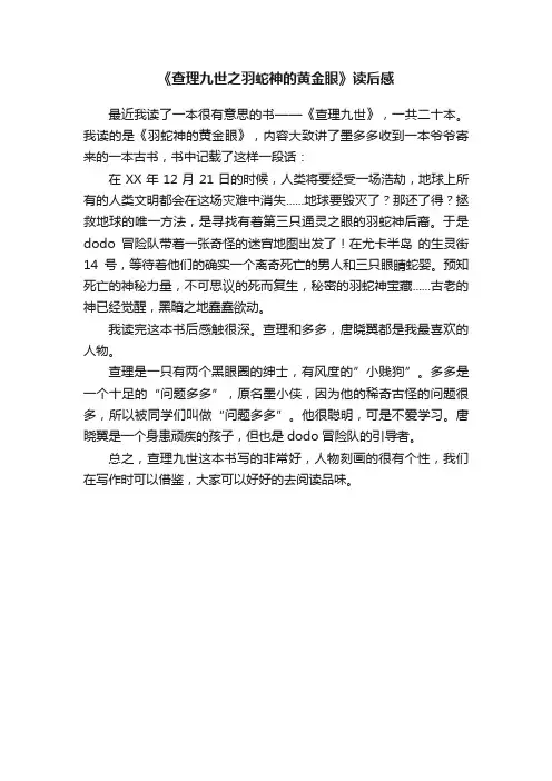 《查理九世之羽蛇神的黄金眼》读后感