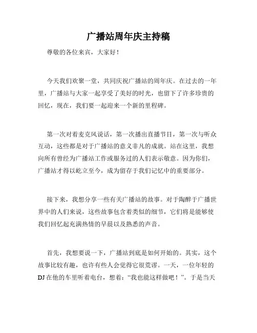 广播站周年庆主持稿