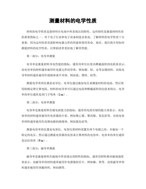 测量材料的电学性质