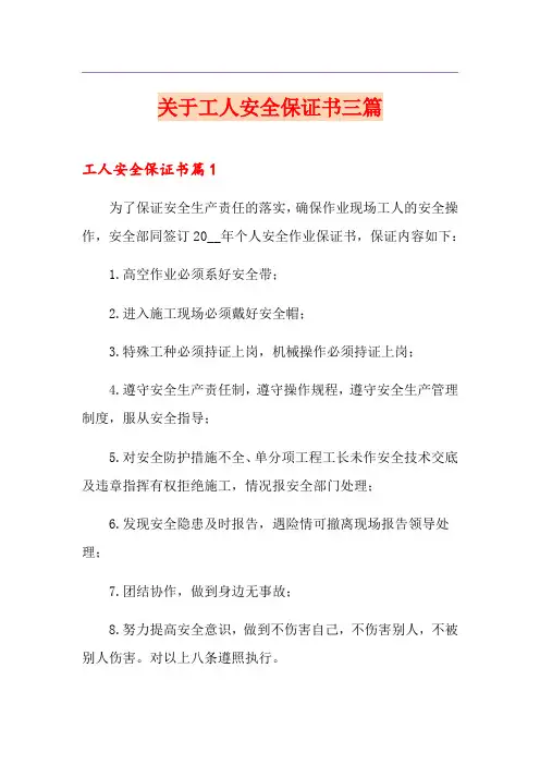 关于工人安全保证书三篇