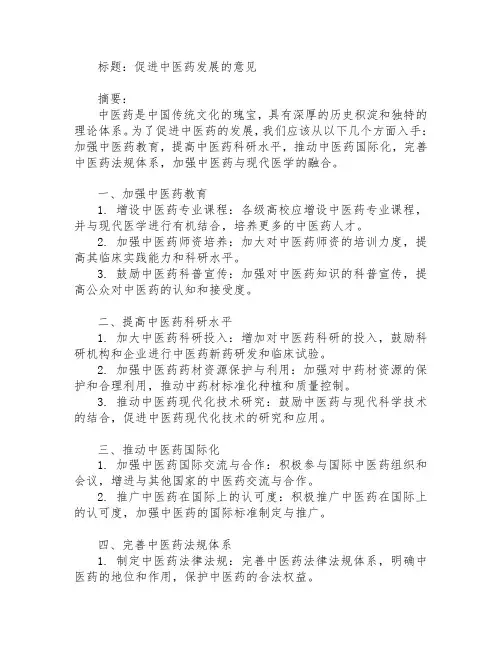 促进中医药发展的意见