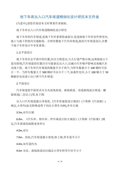 地下车库出入口汽车坡道精细化设计研究本文作者