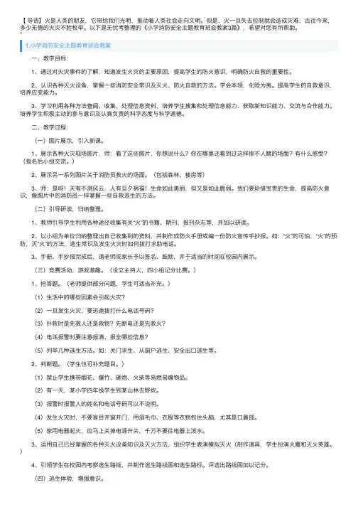 小学消防安全主题教育班会教案3篇