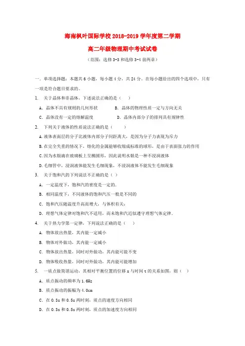海南海南枫叶国际学校2018-2019学年高二物理下学期期中试题
