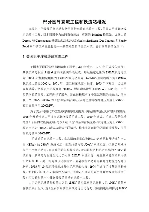 部分国外直流工程和换流站概况