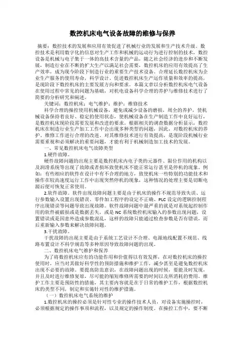 数控机床电气设备故障的维修与保养
