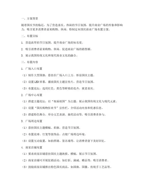 国庆商业广场布置方案