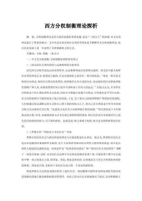 西方分权制衡理论探析