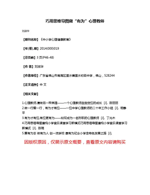 巧用思维导图做“有为”心理教师