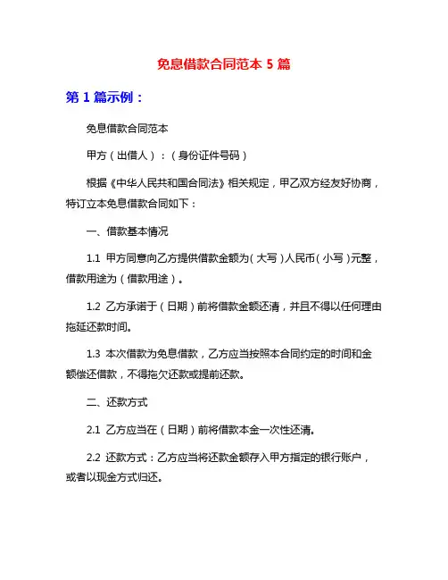 免息借款合同范本5篇