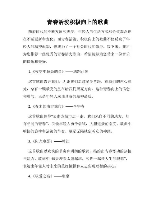 青春活泼积极向上的歌曲