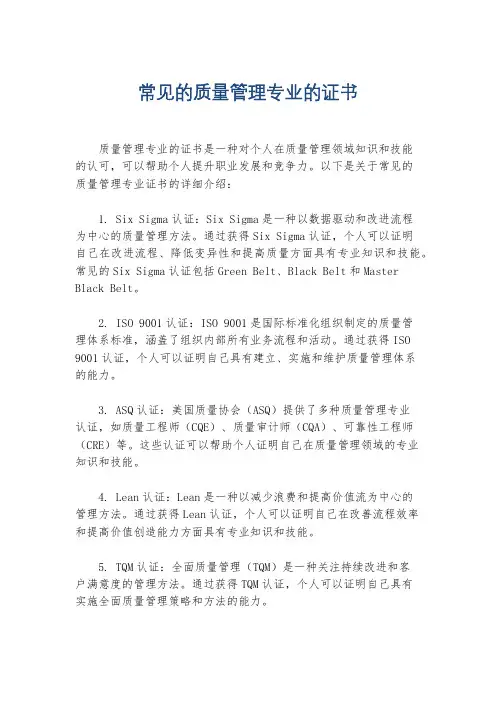 常见的质量管理专业的证书