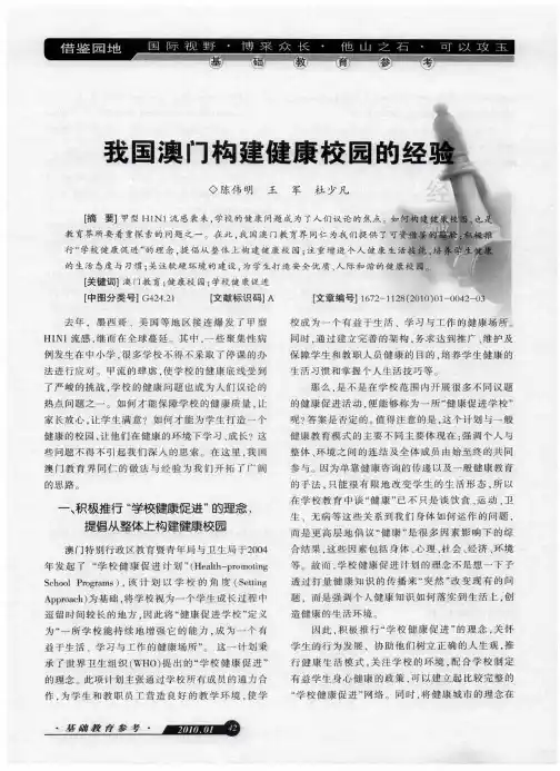 我国澳门构建健康校园的经验