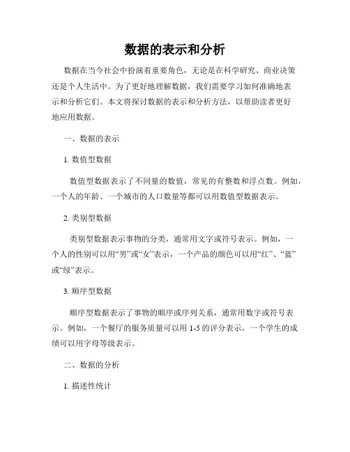 数据的表示和分析