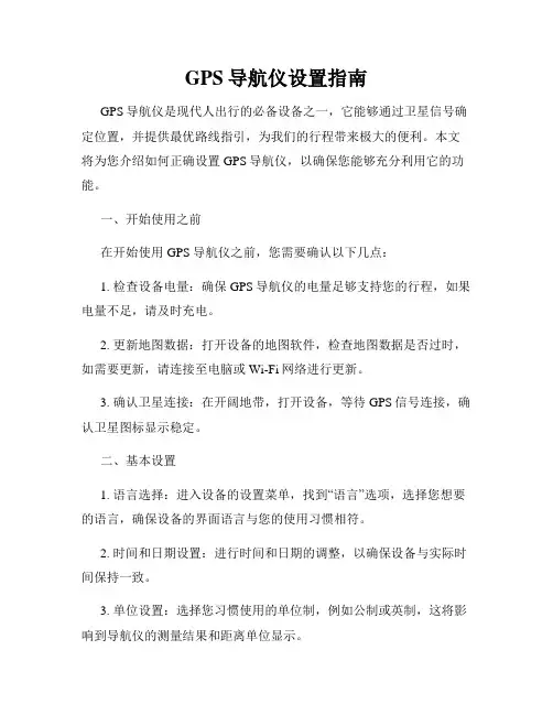 GPS导航仪设置指南