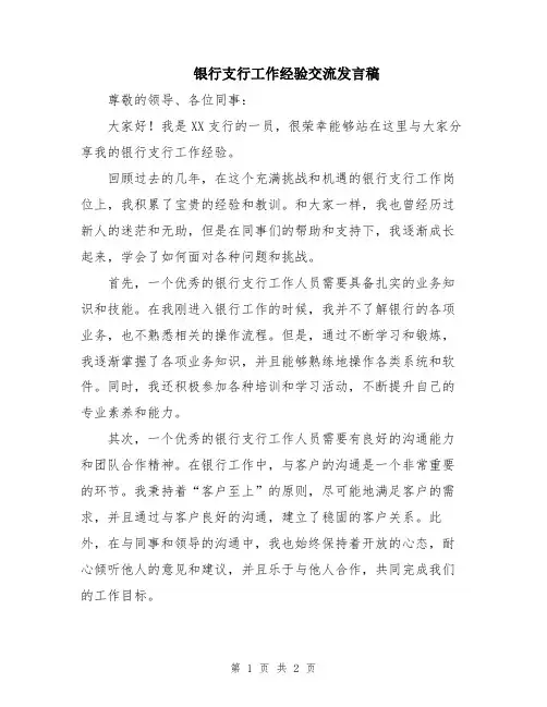 银行支行工作经验交流发言稿