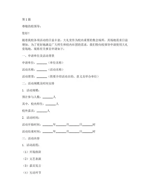 大礼堂场地申请书模板(3篇)