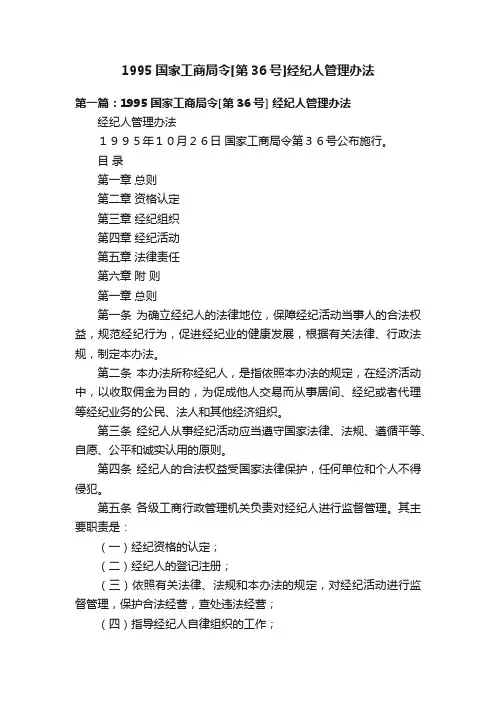 1995国家工商局令[第36号]经纪人管理办法