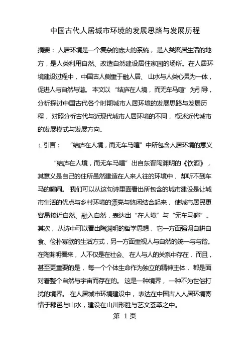 中国古代人居城市环境的发展思路和发展历程