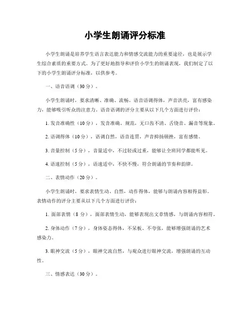 小学生朗诵评分标准