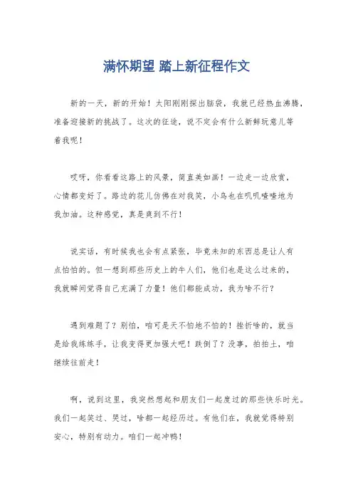 满怀期望 踏上新征程作文