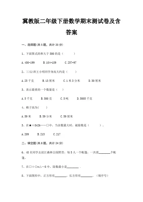 冀教版二年级下册数学期末试卷带答案