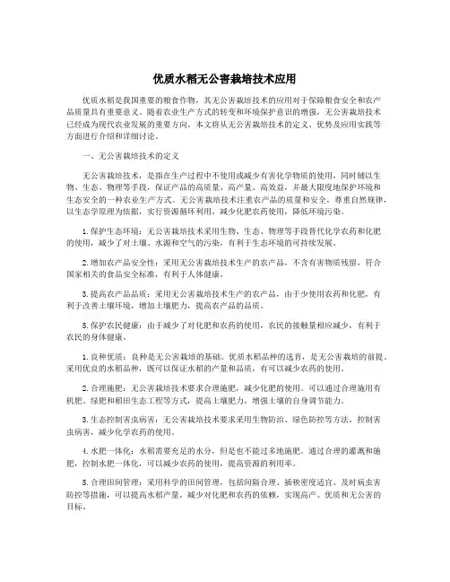 优质水稻无公害栽培技术应用