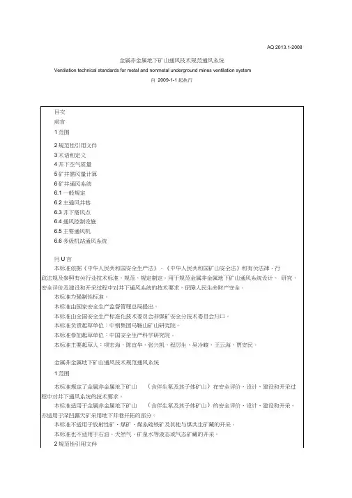 金属非金属地下矿山通风技术规范通风系统