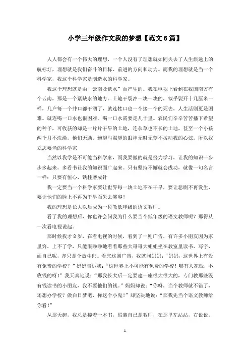 精选小学三年级作文我的梦想【范文6篇】