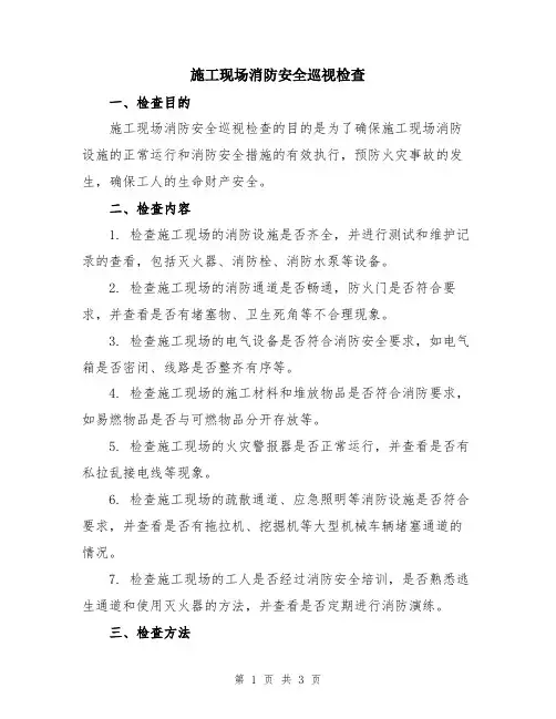 施工现场消防安全巡视检查